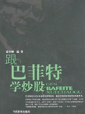cover image of 跟巴菲特学炒股